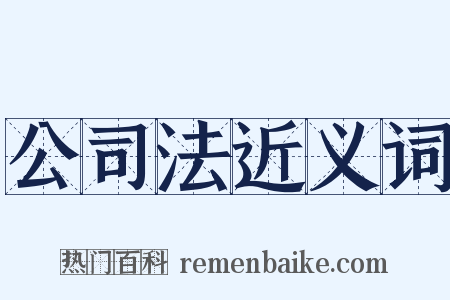 公司法近义词是什么意思的图片